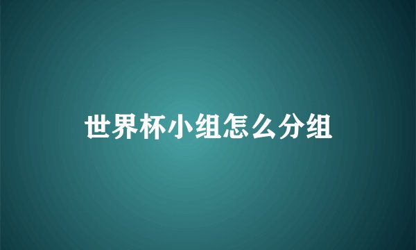 世界杯小组怎么分组
