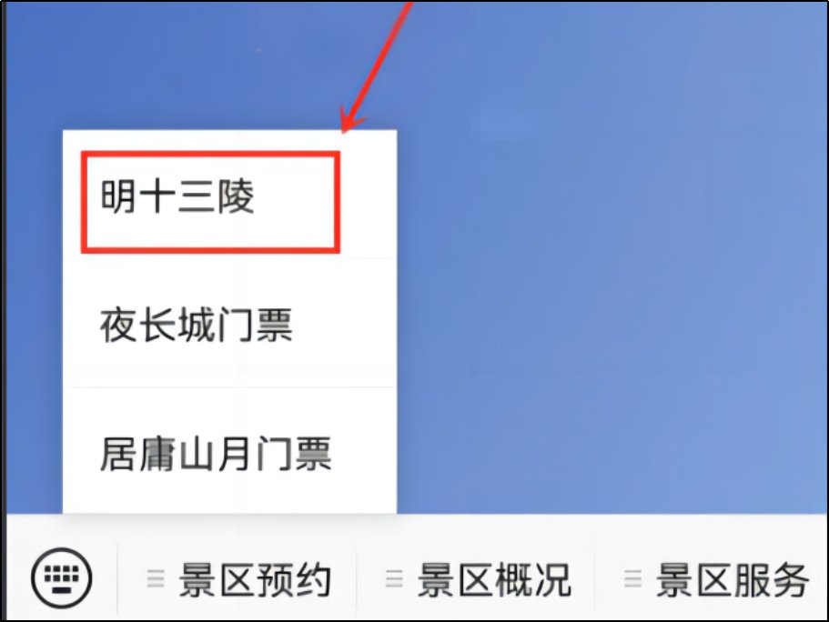 明十三陵门票怎么预约
