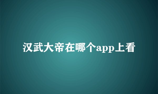 汉武大帝在哪个app上看
