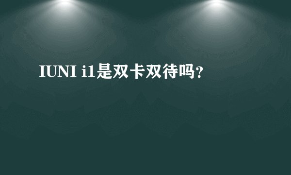 IUNI i1是双卡双待吗？