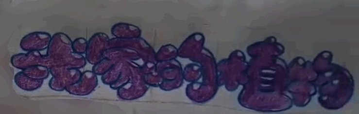 如何手写泡泡字?