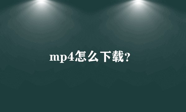 mp4怎么下载？