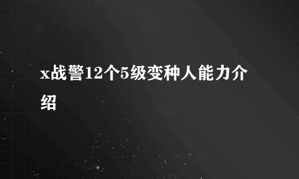 x战警12个5级变种人能力介绍