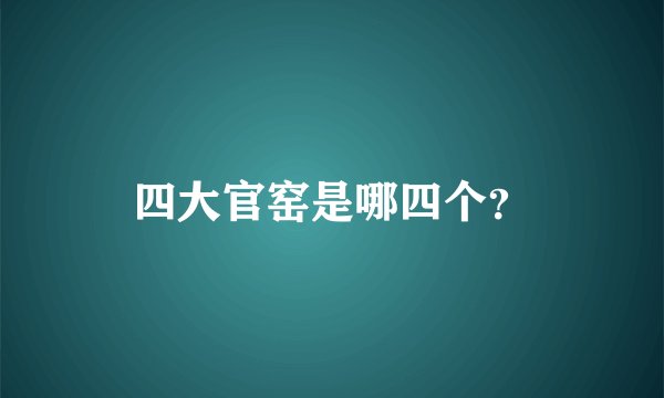 四大官窑是哪四个？