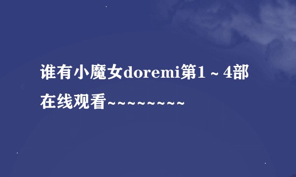 谁有小魔女doremi第1～4部在线观看~~~~~~~~