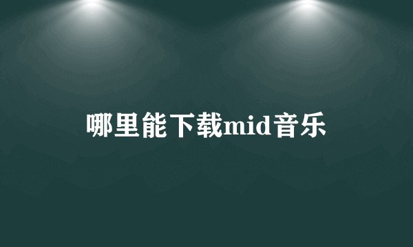 哪里能下载mid音乐