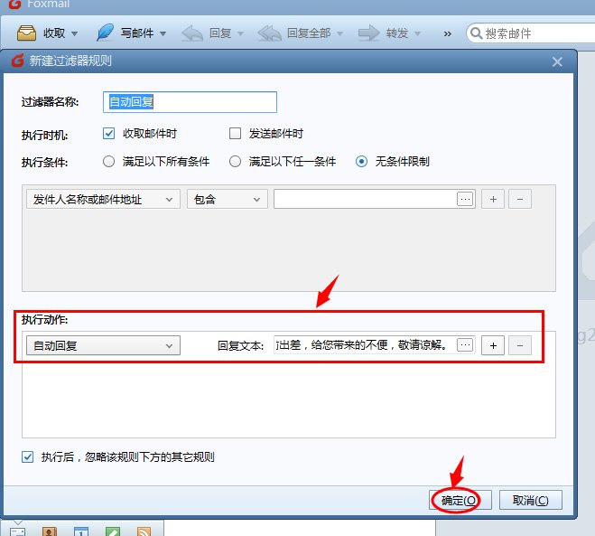 foxmail中自动回复的设置步骤有哪些