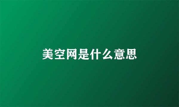 美空网是什么意思