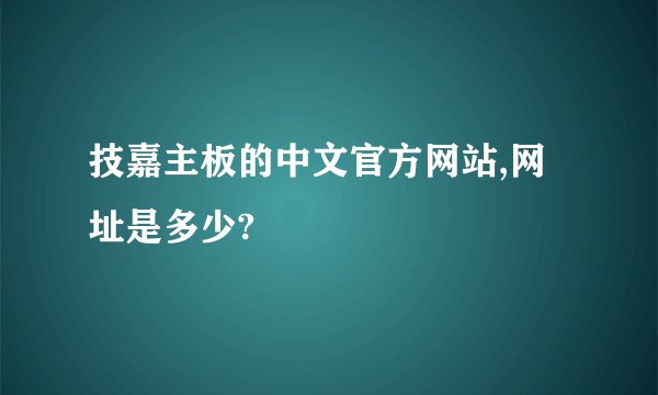 技嘉主板的中文官方网站,网址是多少?