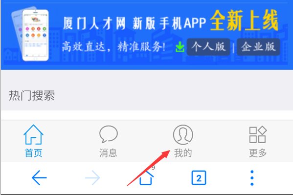 手机如何登陆厦门人才网的个人会员?各位帮帮忙谢了