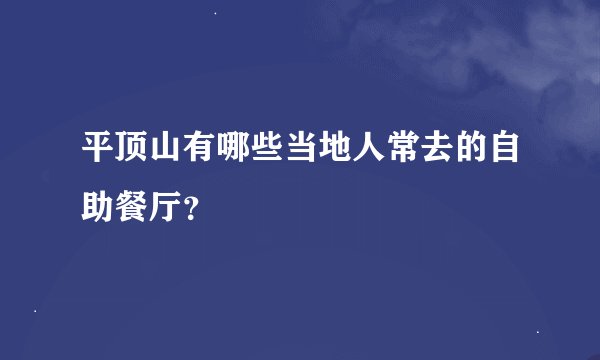 平顶山有哪些当地人常去的自助餐厅？