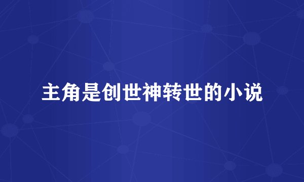 主角是创世神转世的小说