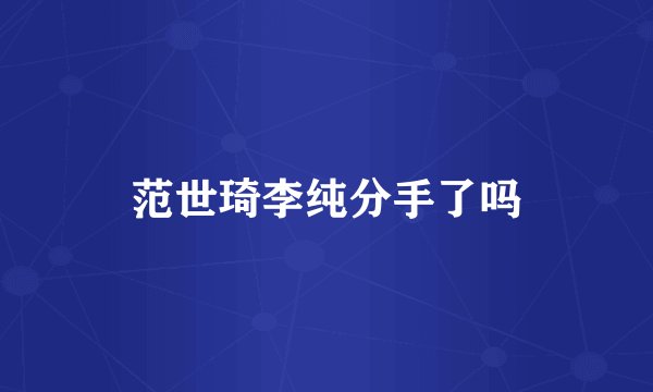 范世琦李纯分手了吗