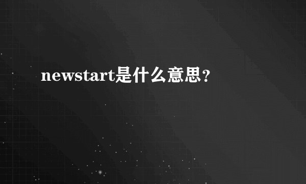 newstart是什么意思？