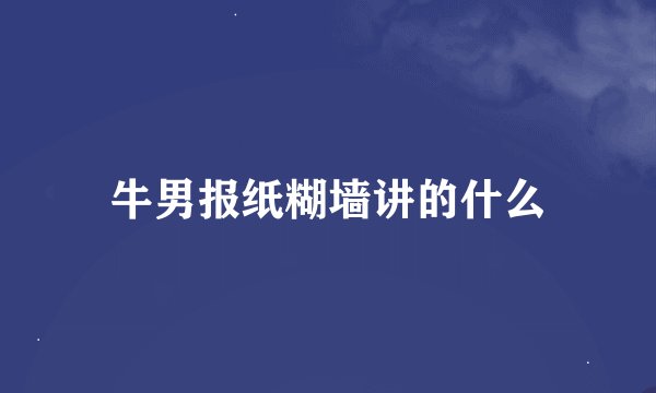 牛男报纸糊墙讲的什么