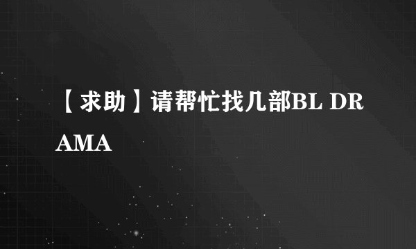 【求助】请帮忙找几部BL DRAMA