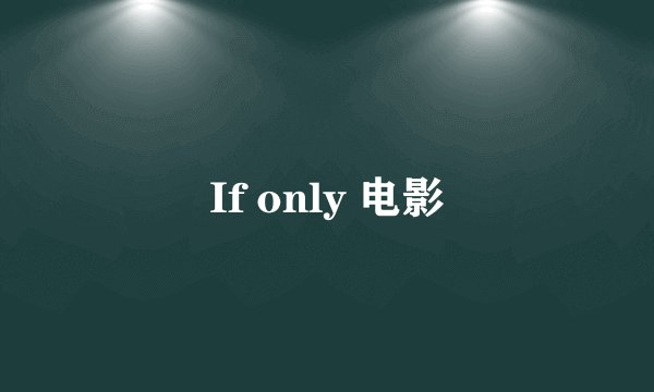 If only 电影