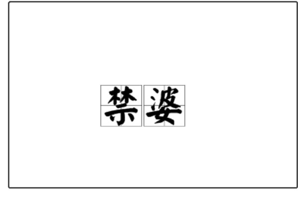 禁婆是什么东西