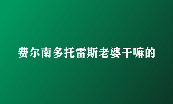 费尔南多托雷斯老婆干嘛的