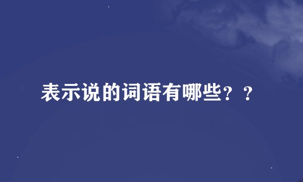 表示说的词语有哪些？？