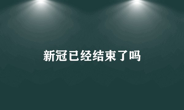 新冠已经结束了吗