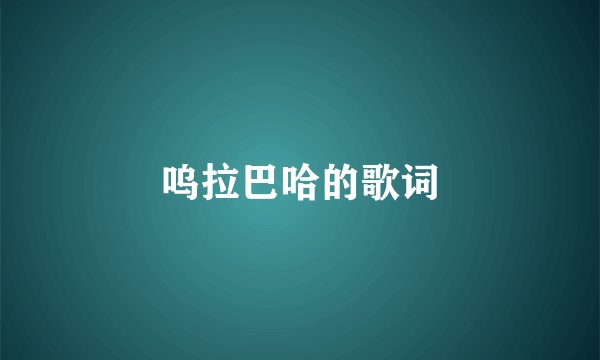 呜拉巴哈的歌词