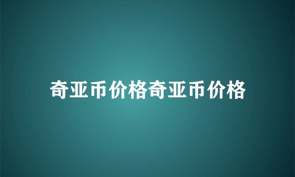 奇亚币价格奇亚币价格