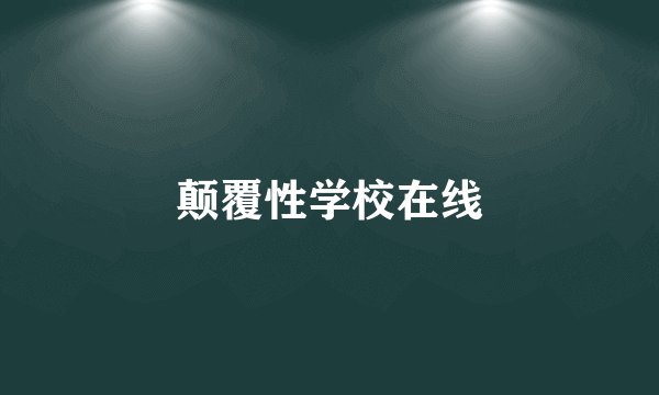 颠覆性学校在线