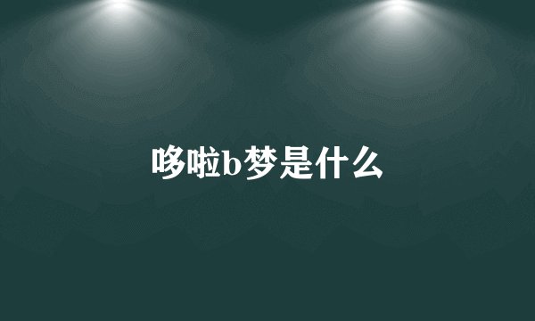 哆啦b梦是什么