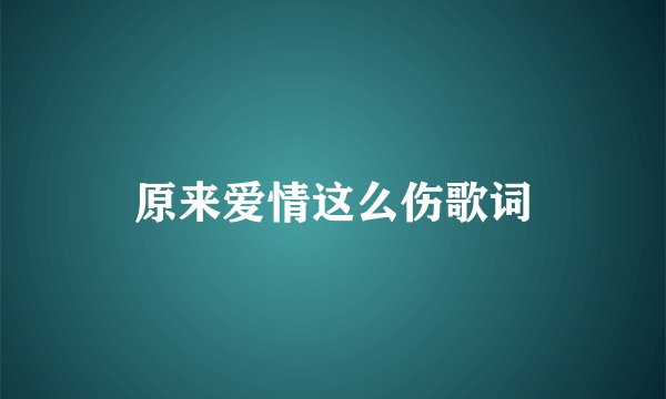 原来爱情这么伤歌词