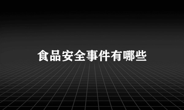 食品安全事件有哪些