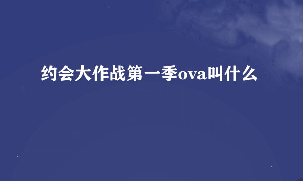 约会大作战第一季ova叫什么