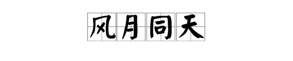 “风月同天”是什么意思？