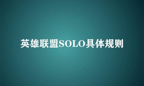 英雄联盟SOLO具体规则