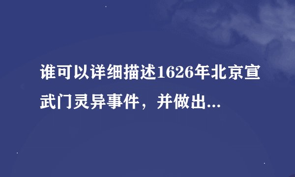 谁可以详细描述1626年北京宣武门灵异事件，并做出些许解释