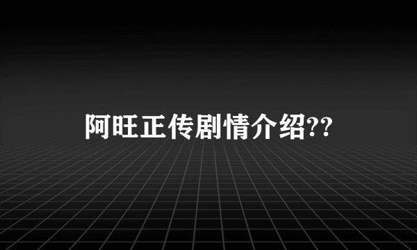 阿旺正传剧情介绍??