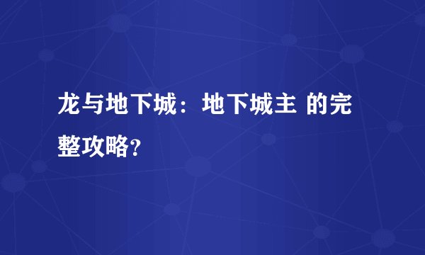 龙与地下城：地下城主 的完整攻略？