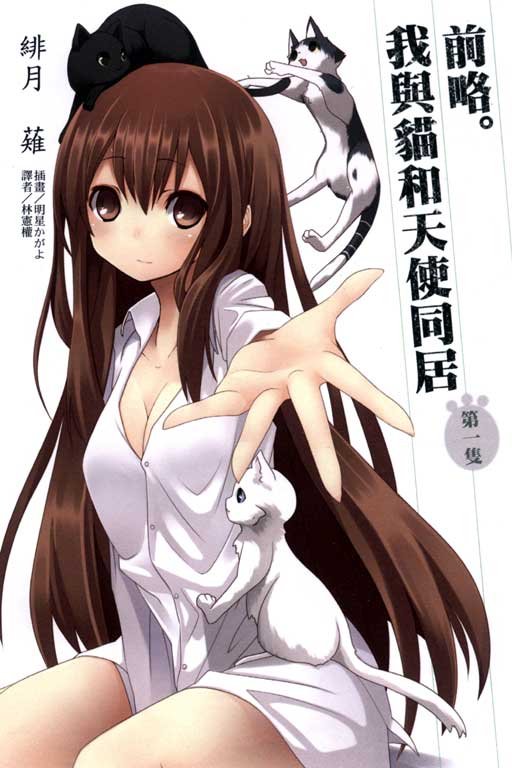 前略。我与猫和天使同居的登场人物