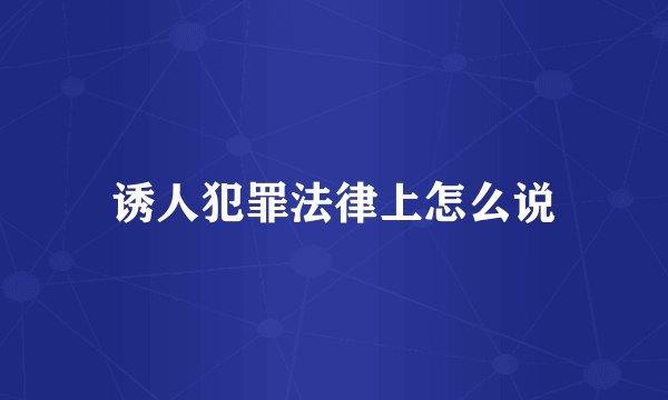诱人犯罪法律上怎么说
