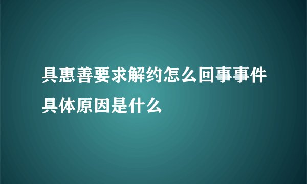 具惠善要求解约怎么回事事件具体原因是什么