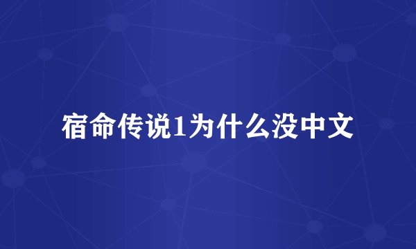 宿命传说1为什么没中文