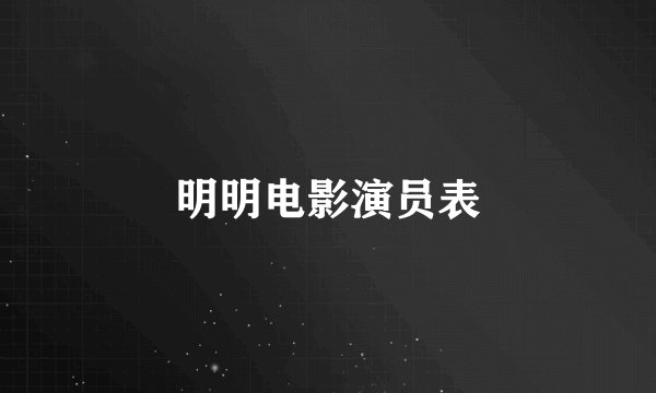 明明电影演员表