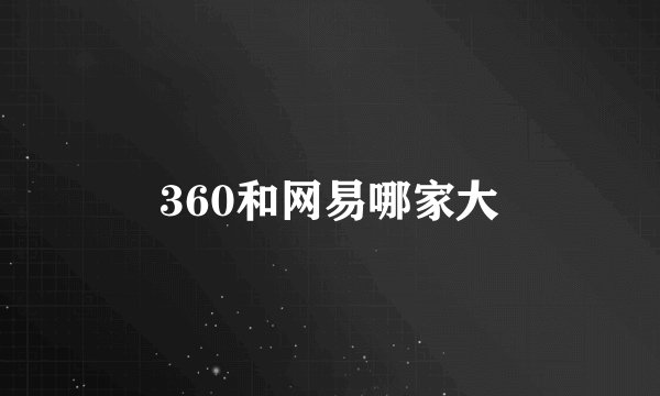 360和网易哪家大