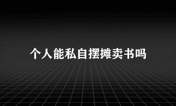 个人能私自摆摊卖书吗