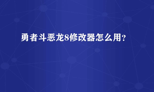 勇者斗恶龙8修改器怎么用？