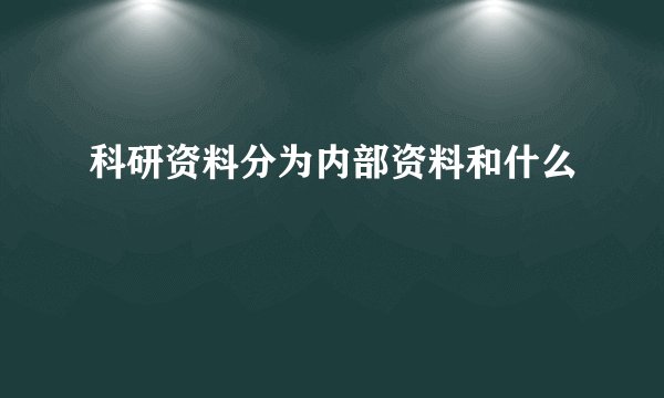 科研资料分为内部资料和什么