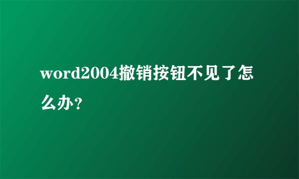 word2004撤销按钮不见了怎么办？
