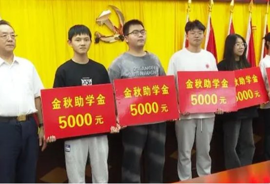 金秋助学是什么