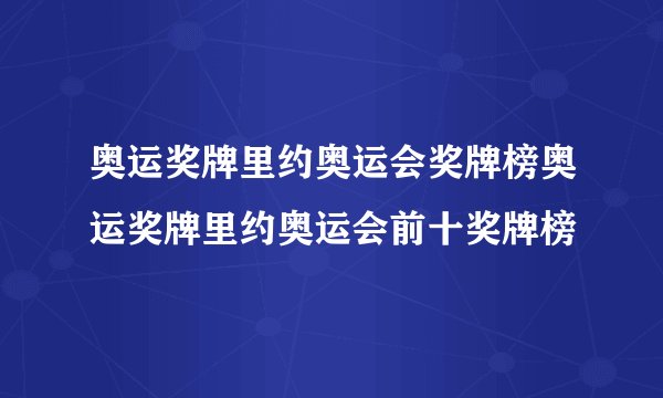 奥运奖牌里约奥运会奖牌榜奥运奖牌里约奥运会前十奖牌榜