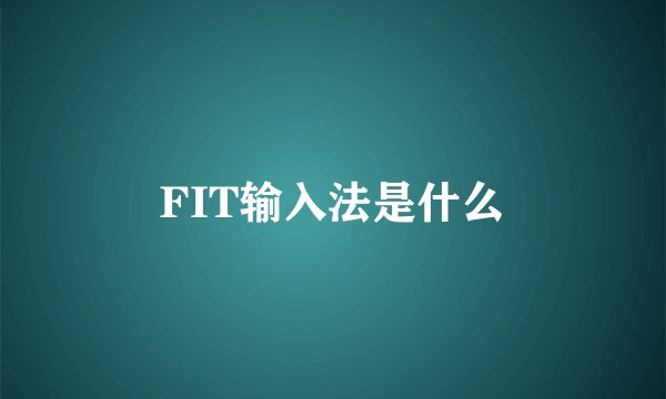 FIT输入法是什么